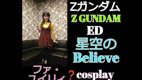 Download 鮎川麻弥 星空のbelieve 機動戦士zガンダムed Karaoke Mp4 Mp3 Download 鮎川麻弥 星空のbelieve 機動戦士zガンダムed Karaoke Mp4 Mp3