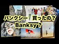 【Banksy】バンクシー？父さんがコソコソ買っていた絵を開けてみたら、、、お宝発見か？　【Husband's Art Collections  No 1】【現代アート】@banksy