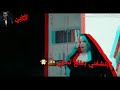 حاله واتس حمو بيكا مهرجان توينز الجلب