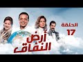 مسلسل أرض النفاق محمد هنيدي دلال عبد العزيز محمد ثروت الحلقة السابعة عشر Ard El Nefaq 