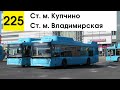 Автобус 225 &quot;Ст. м. &quot;Купчино&quot; - ст. м. &quot;Владимирская&quot;