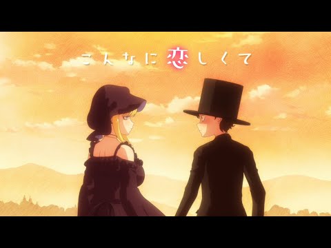 TVアニメ『死神坊ちゃんと黒メイド』OPテーマ「坊ちゃん（CV. 花江夏樹）＆アリス（CV. 真野あゆみ）／満月とシルエットの夜」フルサイズアニメMV