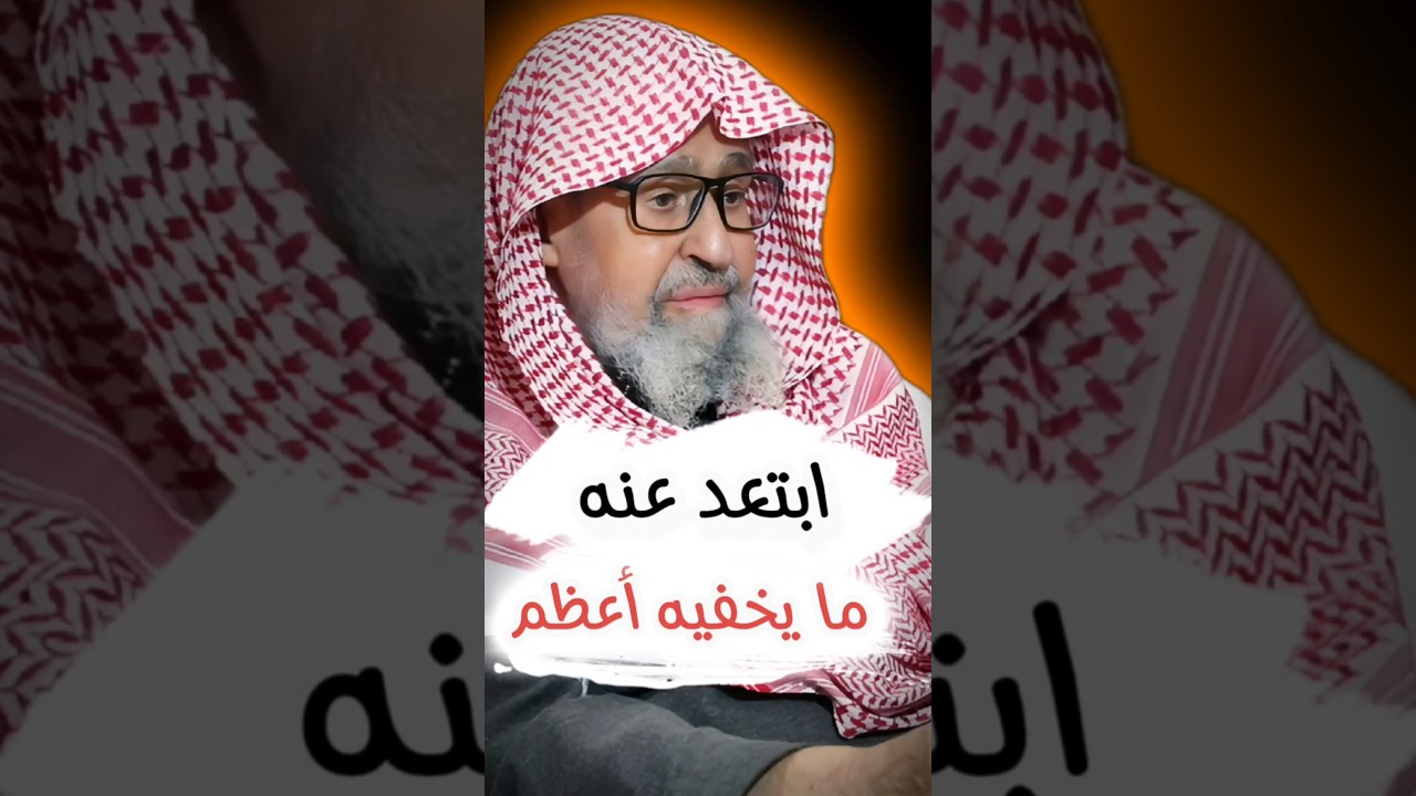 ابتــعــد عنه فما يـــخفـــيه أعــــظــــم | الشيخ صالح الفوزان