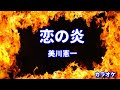 新曲C/W【恋の炎】美川憲一/カラオケ