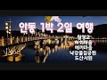 안동 1박 2일 여행(24.6.6~7)