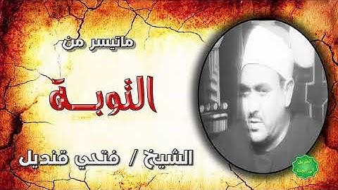 الشيخ فتحي محمد قنديل ماتيسر من سورة التوبة