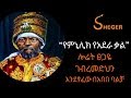 Ethiopia Sheger FM - 2019 New Sheger Shelf - Laureate Tsegaye Gebremedhin Poem   “የምኒሊክ የአደራ ቃል”