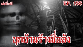 เล่าเรื่องผี | บุกบ้านร้างชื่อดัง EP. 155 @Maprangz