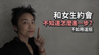 和女生約會 - 不知道怎麼進一步？教你一招重要的心法！| Tammy 純聊天