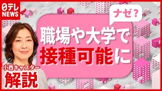 【解説】“スピード重視” ワクチン接種拡大へ…職場や大学でも可能に（2021年6月1日放送「news every.」より）