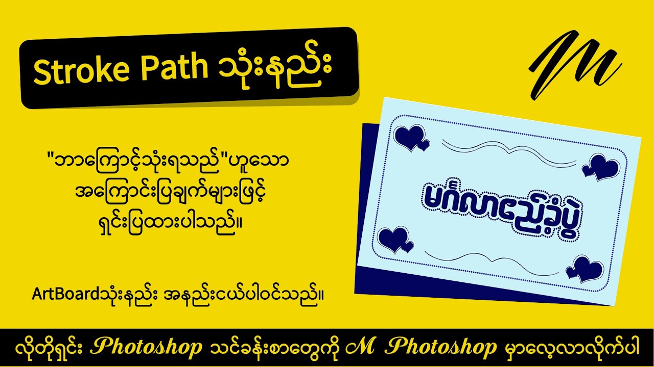 Photoshop ထဲတွင် Stroke Path အသုံးပြုနည်း