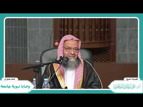 وصاياجامعة: اتق الله حيثماكنت، وأتبع السيئةالحسنة تمحها، وخالق الناس بخلق حسن/الشيخ أ.د علي التويجري