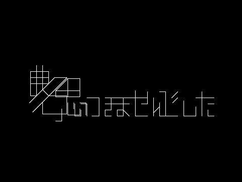 曲名思いつきませんでした