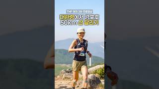대관령에서 경포호까지 50km 산 달리기 | TNF100 50km 여자 3위 주로 영상