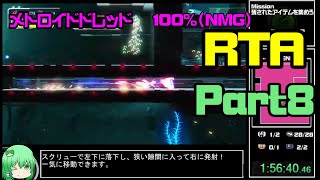 【RTA】メトロイドドレッド　100%（NMG）  2:06:06【ゆっくり解説】 part8