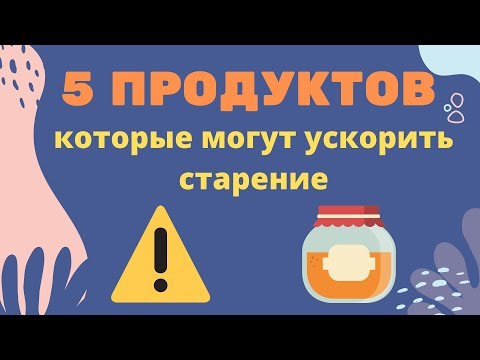 5 продуктов которые могут ускорить старение