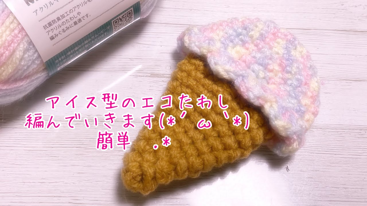 アイス型のエコたわし編んでいきます！のんびりお話も(*´ω｀*) - YouTube