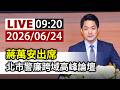 【完整公開】LIVE 蔣萬安出席 北市警廉跨域高峰論壇