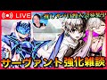 【FGO】サーヴァント強化雑談【初見歓迎】