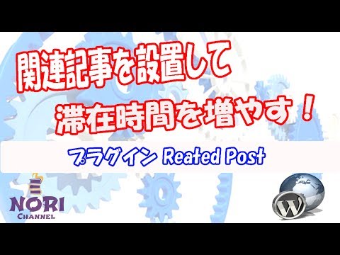 WPプラグイン　Related Posts　関連記事を設定してみよう