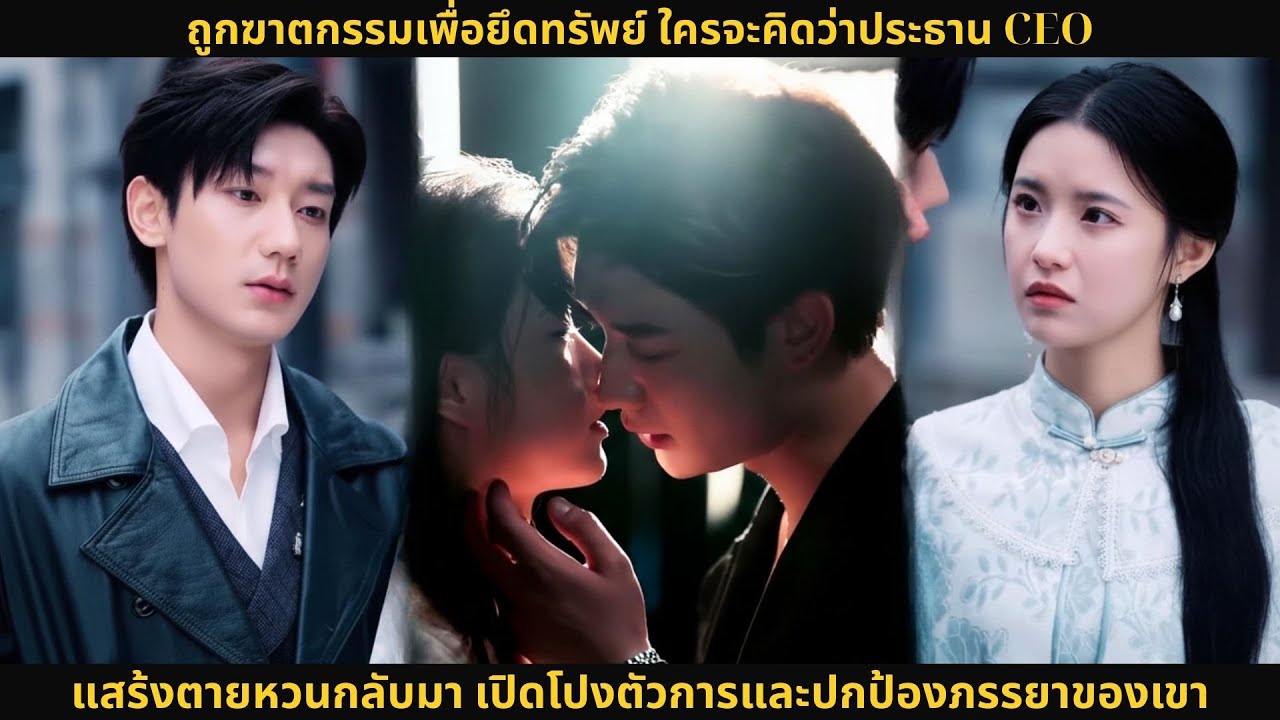 ถูกฆาตกรรมเพื่อยึดทรัพย์ ใครจะคิดว่าประธาน CEO แสร้งตายหวนกลับมา เปิดโปงตัวการและปกป้องภรรยาของเขา
