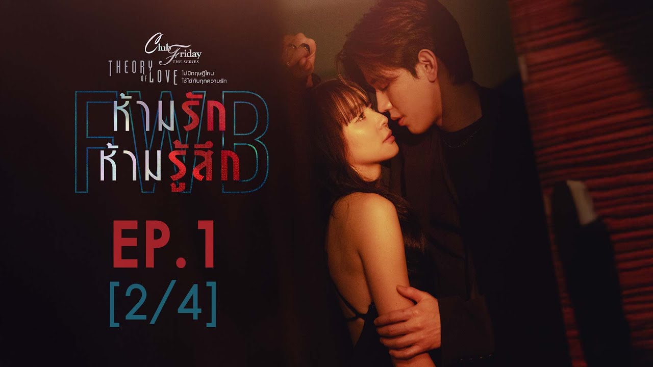 Club Friday The Series Theory of Love  - FWB ห้ามรัก ห้ามรู้สึก EP.1 [2/4]