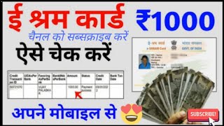 ई श्रमकार्ड का पैसा कैसे देखे| e shram Card Paisa kaise check kare| #eshramcard | #eshram