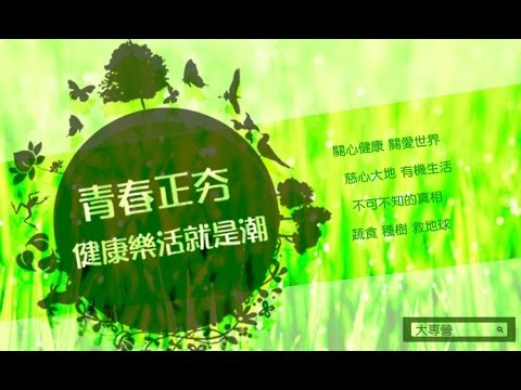 大專營 - 青春正夯，健康樂活就是潮！