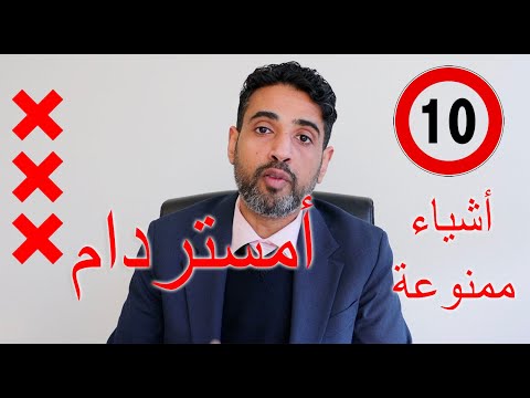 فيديو: هل السفر إلى أمستردام آمن؟