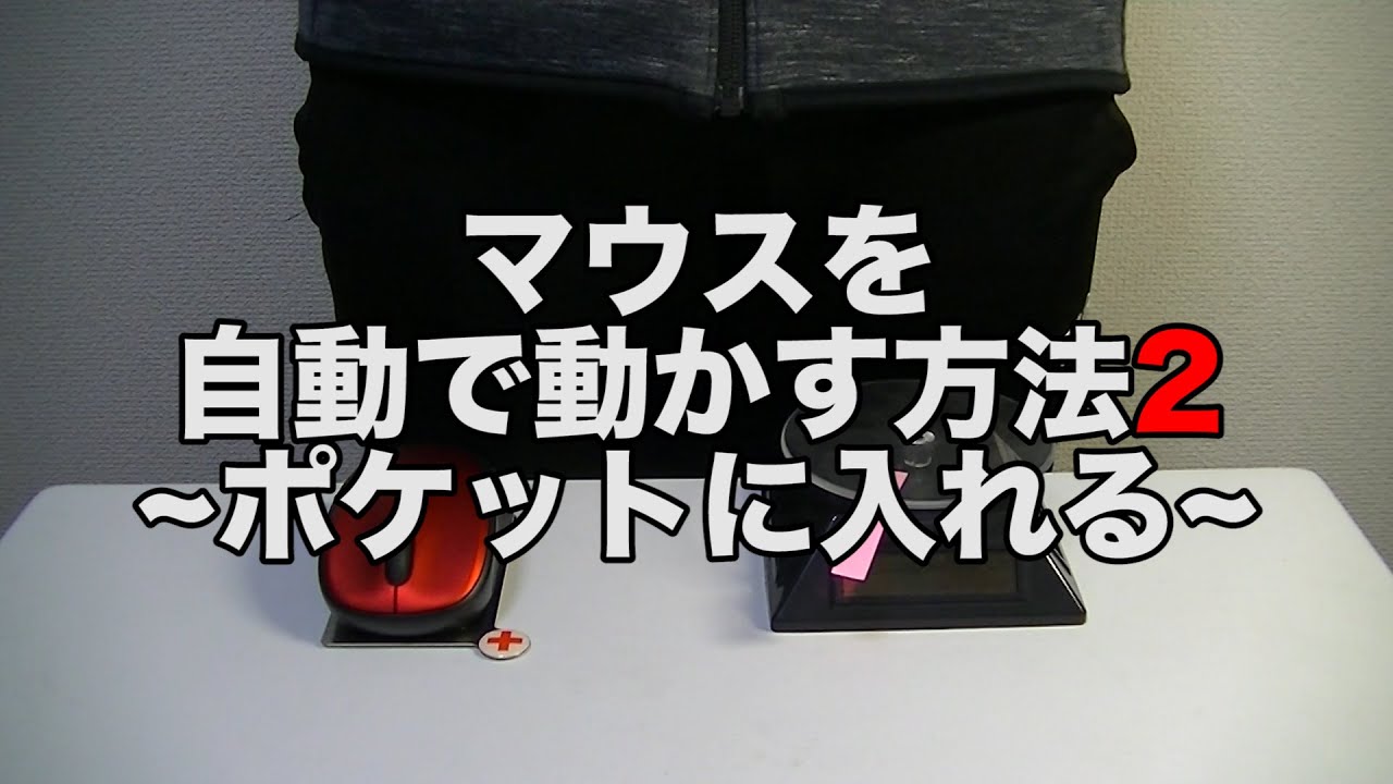 ポケットに入れる マウスを自動で動かす方法 Youtube