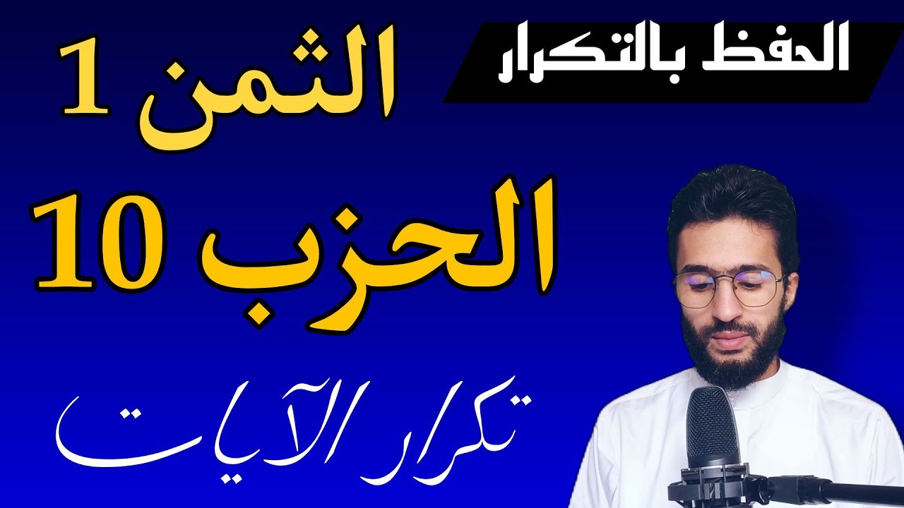 الحفظ بالتكرار ــ الحزب 10 ــ الثمن 1 ــ النساء برواية ورش