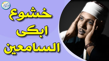 نادرة جديدة ♡ تلاوة رهيبة تعرض لاول مرة - عبد الباسط عبد الصمد - تلاوة أبهرت الحضور !! جودة عالية ᴴᴰ