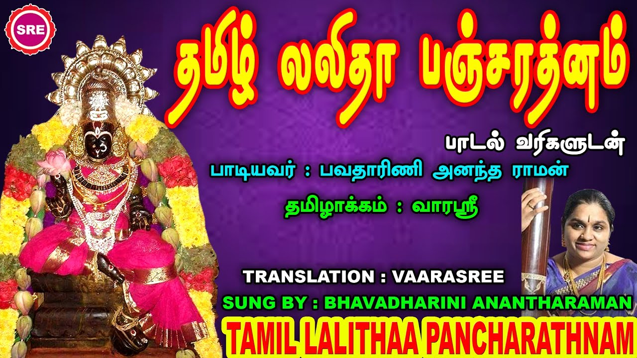 FRIDAY SPECIAL II  தமிழ் லலிதா பஞ்சரத்தினம் II   II TAMIZH LALITHAA PANCHARATHNAM II