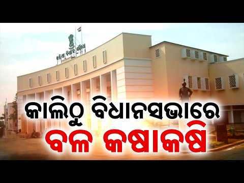Odisha Assembly Monsoon Session Tomorrow: Showdown Likely Over 6 Bills | Argus News