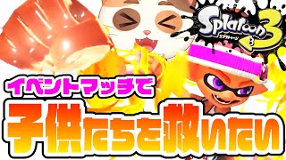 【参加型】最強ブラスター決定戦でコインが貰えない子供たちを救いたい【スプラトゥーン3】