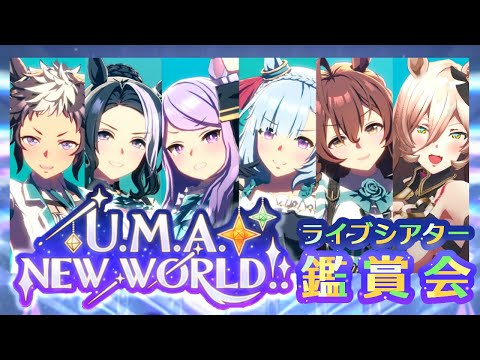 【ウマ娘プリティーダービー】ライブシアター鑑賞会！！僕の私の最強U.M.A. NEW WORLD!!編～他の曲もやるよ～ 【ニュイ・ソシエール/にじさんじ】