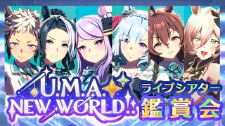 【ウマ娘プリティーダービー】ライブシアター鑑賞会！！僕の私の最強U.M.A. NEW WORLD!!編～他の曲もやるよ～ 【ニュイ・ソシエール/にじさんじ】