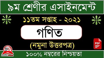 ৯ম শ্রেনি ১১তম সপ্তাহের এসাইনমেন্ট ২০২১ | গণিত [উত্তরপত্র] | 11th week assignment | Class 9