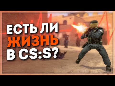 ЕСТЬ ЛИ ЖИЗНЬ В COUNTER-STRIKE: SOURCE?
