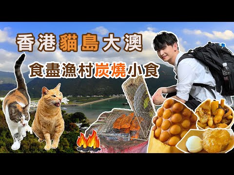 【至Hit旅團】Hey! Hay美食探險記｜EP.2大澳｜一日食勻大澳掃街美食｜6間必食小店全記錄｜食盡漁村炭燒黃花魚春×炭燒雞蛋仔×40年老字號冰火沙翁｜香港貓島・成條街都有貓貓陪住你！｜MBOTV