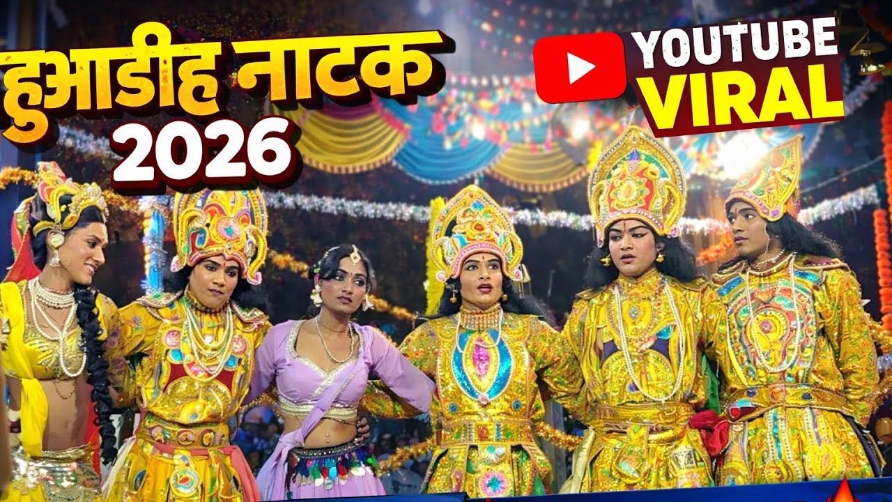 Mahuadih natak 2026//महुआडीह नाटक//Mahuadih natak viral//Mahuadih natak Jaspur