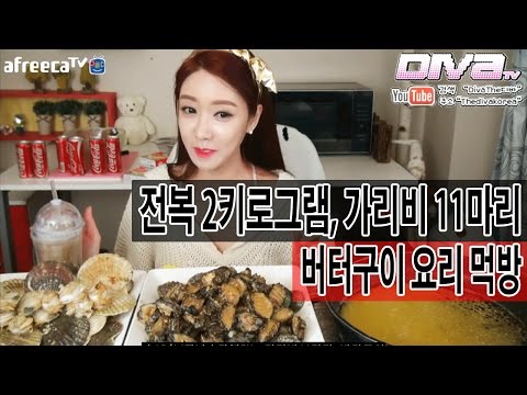 [디바TV-The디바 먹방] 전복2kg, 가리비11마리 버터구이