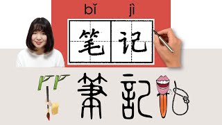 【NEW HSK3】 _笔记/筆記/biji_(notes)How to Pronounce/Memorize/Write Chinese Word/Character/Radical