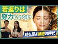 【バックエイジング】若返りは夢じゃない？細胞を巻き戻す新発想