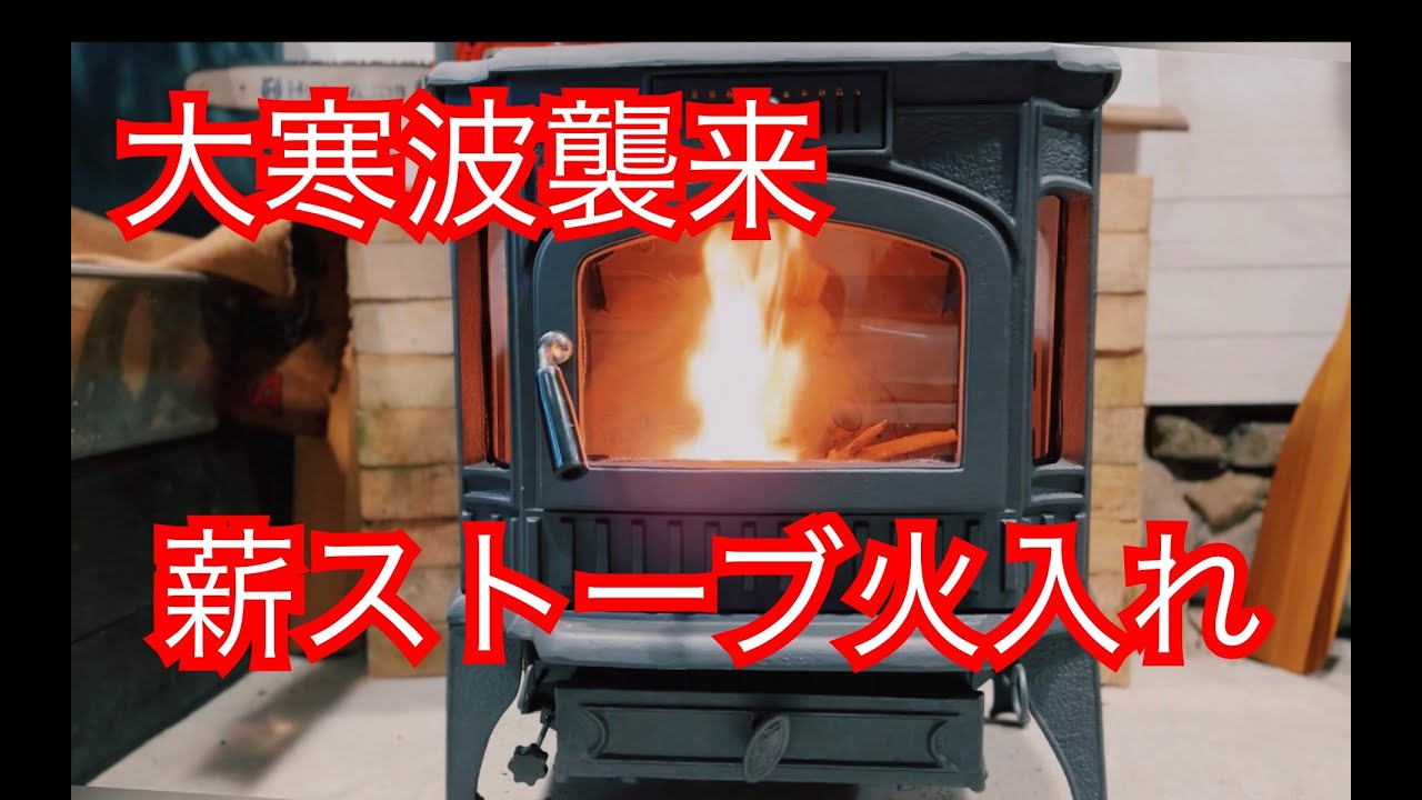 【ガレージライフ】薪ストーブ初火入れ - YouTube