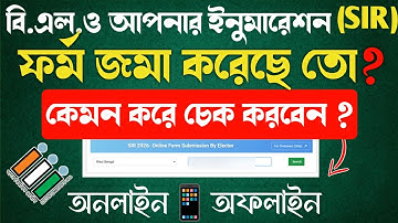 আপনার Enumeration From Submit হয়েছে তো?BLO SIR ফর্ম অনলাইনে SUBMIT করেছে কি না কেমন করে দেখবেন ?
