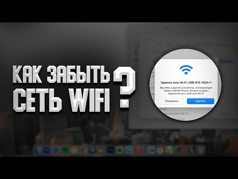 Как забыть сеть WIFI на MacBook и iMac? Ошибка подключения к сети!