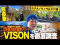 【ホテルVISON】バッテリィズ寺家がVISONのホテルとヴィラとスパを徹底調査！(ヴィソン:三重県多気)