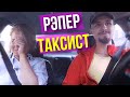 РЭПЕР прикинулся ТАКСИСТОМ | Девушка чуть не заплакала | ПРАНК