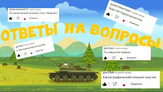 ОТВЕТЫ на ВОПРОСЫ!